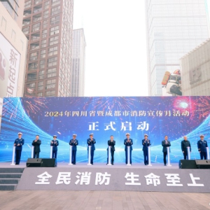 2024年四川省暨成都市消防宣传月正式启动